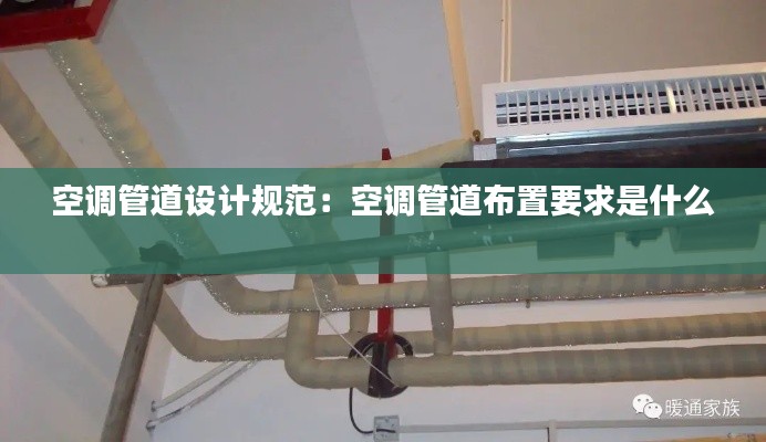 空调管道设计规范：空调管道布置要求是什么 