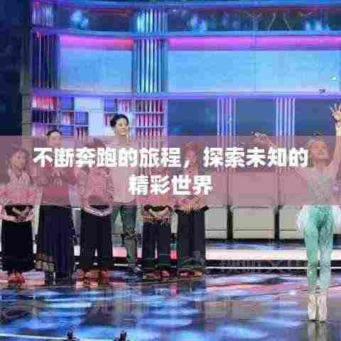 不断奔跑的旅程,探索未知的精彩世界