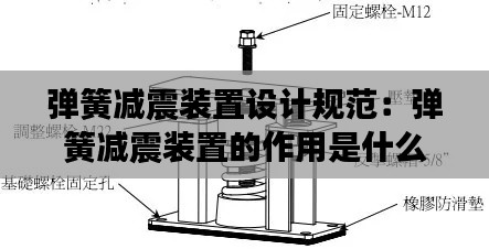 弹簧减震装置设计规范:弹簧减震装置的作用是什么
