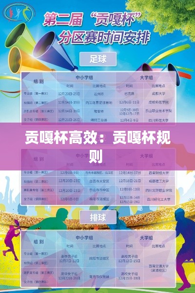 贡嘎杯高效:贡嘎杯规则