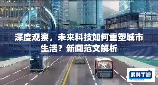 深度观察,未来科技如何重塑城市生活?新闻范文解析