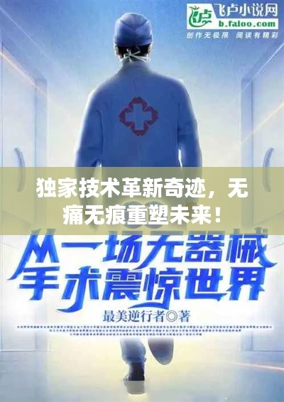 独家技术革新奇迹，无痛无痕重塑未来！