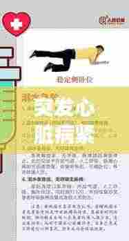 突发心脏病紧急救援指南,救命关键第一步