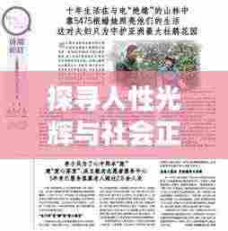 探寻人性光辉与社会正能量,好人好事深度报道纪实