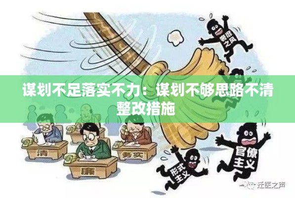 谋划不足落实不力:谋划不够思路不清整改措施