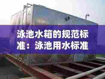 泳池水箱的规范标准:泳池用水标准