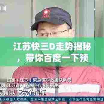 江苏快三D走势揭秘，带你百度一下预测未来！