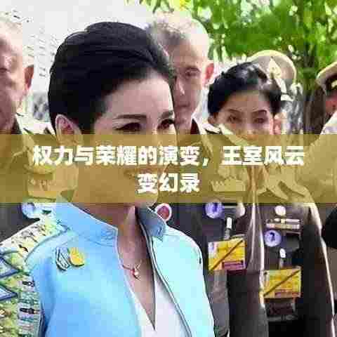 权力与荣耀的演变,王室风云变幻录