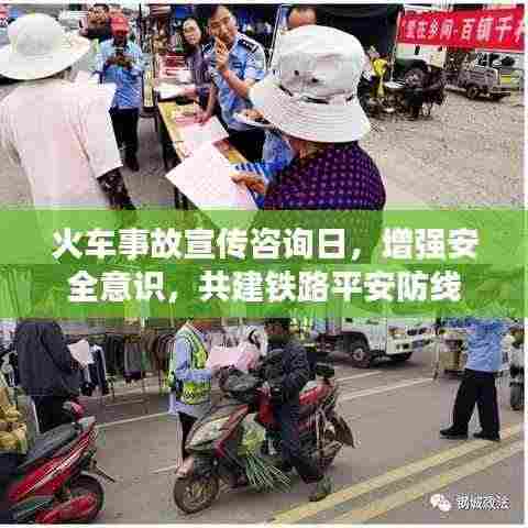 火车事故宣传咨询日,增强安全意识,共建铁路平安防线