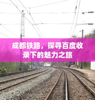 成都铁路，探寻百度收录下的魅力之旅