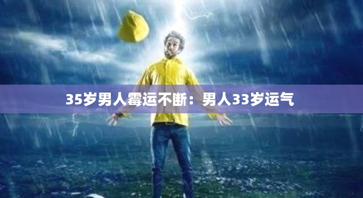 35岁男人霉运不断:男人33岁运气