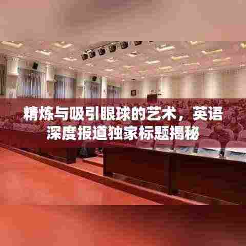 精炼与吸引眼球的艺术,英语深度报道独家标题揭秘