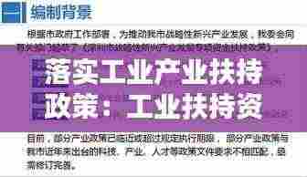 落实工业产业扶持政策:工业扶持资金