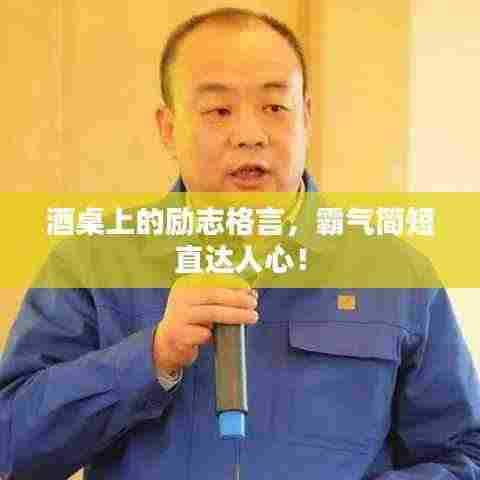 酒桌上的励志格言，霸气简短直达人心！