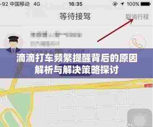 滴滴打车频繁提醒背后的原因解析与解决策略探讨
