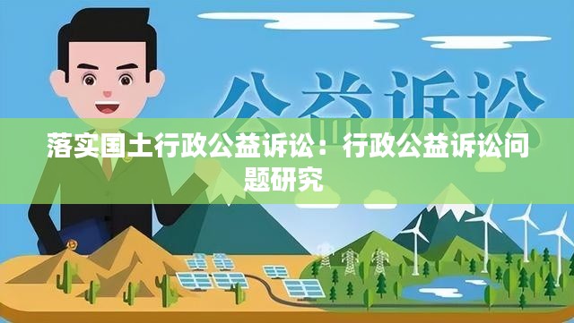 落实国土行政公益诉讼:行政公益诉讼问题研究