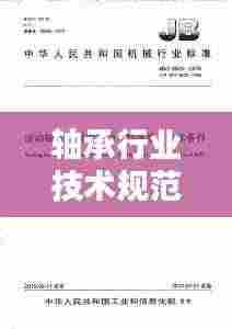 轴承行业技术规范：轴承企业标准 