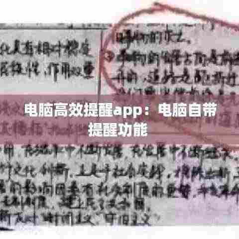 电脑高效提醒app:电脑自带提醒功能