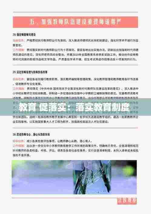 教育 促落实:落实教育制度