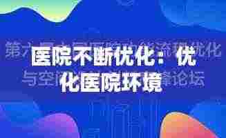 医院不断优化：优化医院环境 