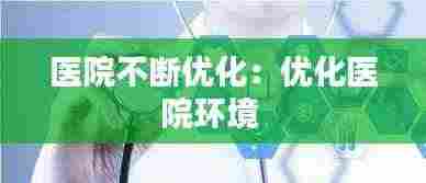 医院不断优化:优化医院环境