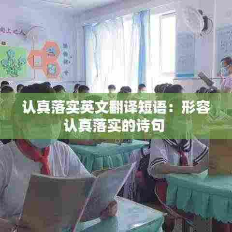 认真落实英文翻译短语:形容认真落实的诗句