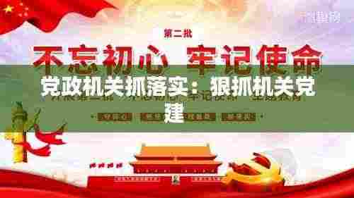 党政机关抓落实：狠抓机关党建 