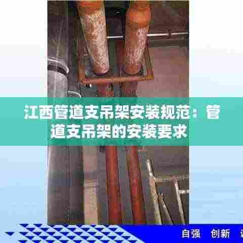江西管道支吊架安装规范:管道支吊架的安装要求