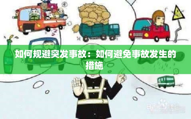 如何规避突发事故:如何避免事故发生的措施