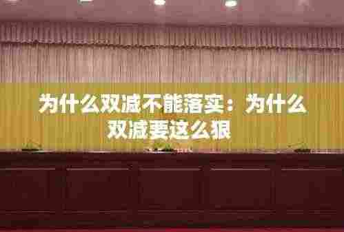为什么双减不能落实:为什么双减要这么狠
