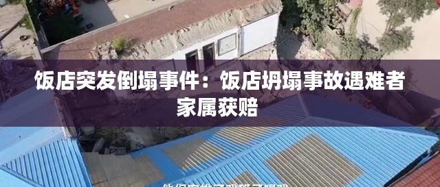 饭店突发倒塌事件:饭店坍塌事故遇难者家属获赔