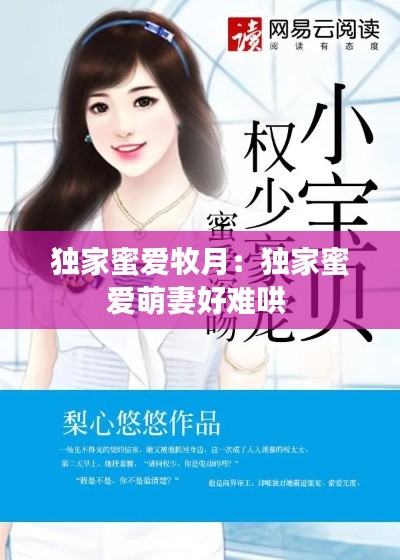 独家蜜爱牧月：独家蜜爱萌妻好难哄 