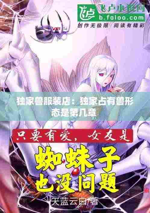 独家兽服装店:独家占有兽形态是第几章