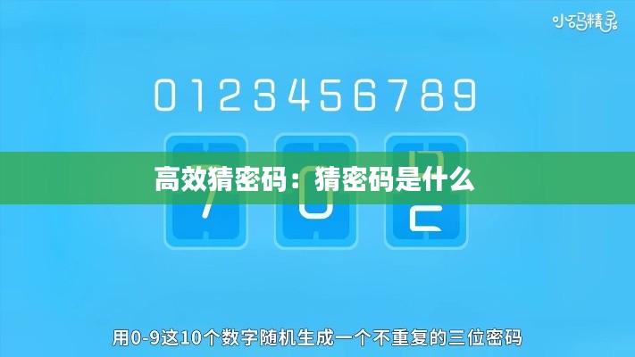 高效猜密码：猜密码是什么 