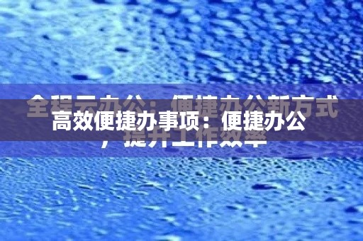 高效便捷办事项:便捷办公