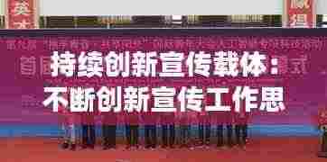 持续创新宣传载体：不断创新宣传工作思路 