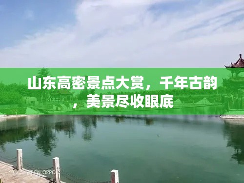 山东高密景点大赏,千年古韵,美景尽收眼底