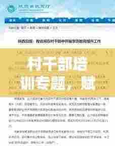 村干部培训专题,赋能乡村振兴,提升干部能力与素质