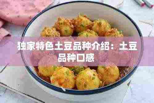 独家特色土豆品种介绍:土豆品种口感