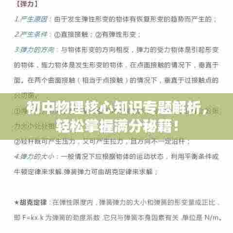 初中物理核心知识专题解析，轻松掌握满分秘籍！