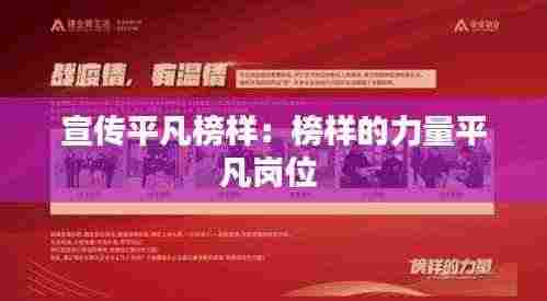 宣传平凡榜样:榜样的力量平凡岗位