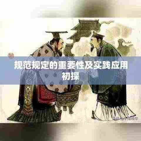 规范规定的重要性及实践应用初探