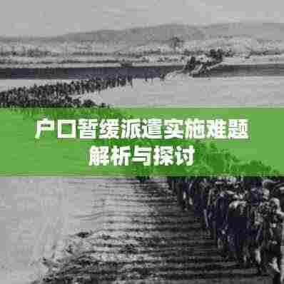 户口暂缓派遣实施难题解析与探讨