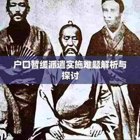 户口暂缓派遣实施难题解析与探讨