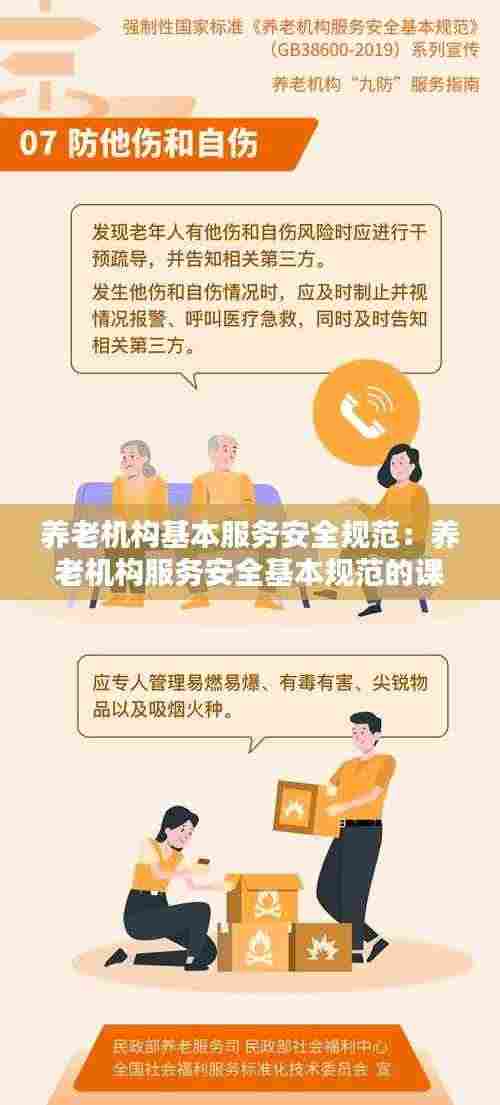 养老机构基本服务安全规范：养老机构服务安全基本规范的课件总结 