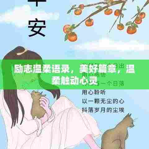 励志温柔语录,美好篇章,温柔触动心灵