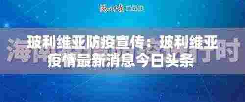 玻利维亚防疫宣传：玻利维亚疫情最新消息今日头条 