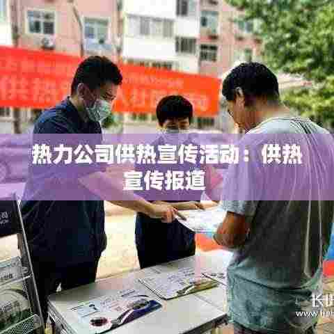 热力公司供热宣传活动：供热宣传报道 