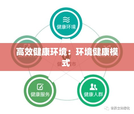 高效健康环境：环境健康模式 