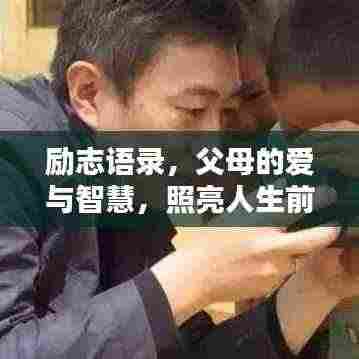 励志语录，父母的爱与智慧，照亮人生前行之路